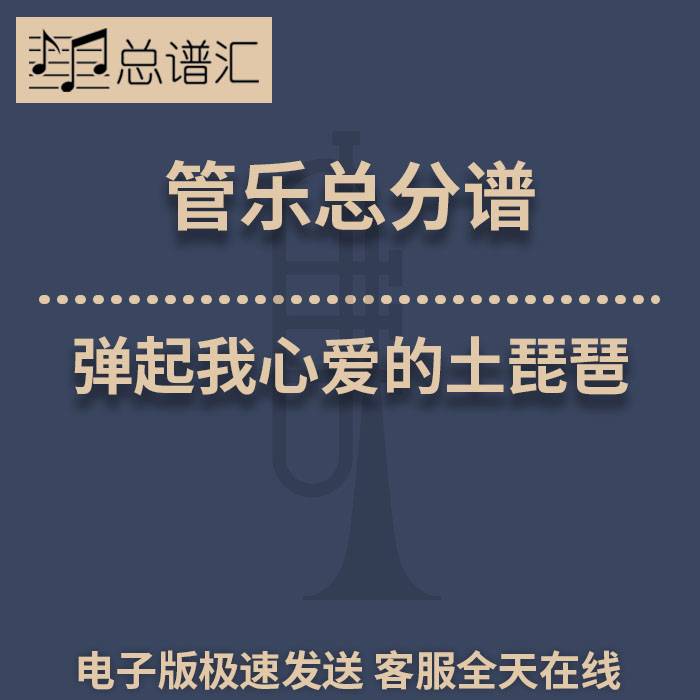 弹起我心爱的土琵琶 2级 管乐合奏 总谱 分谱 总分谱