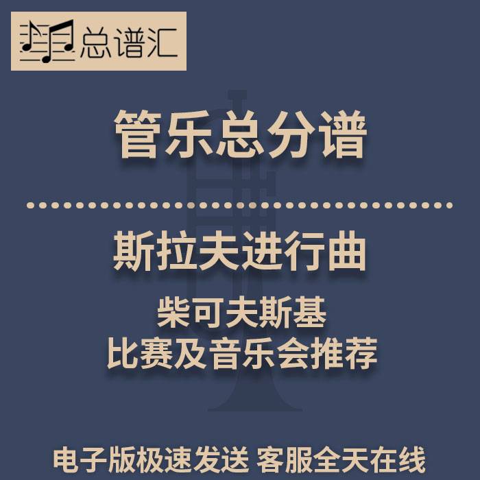 斯拉夫进行曲 柴可夫斯基 比赛及音乐会推荐 2级管乐总谱 分谱MP3
