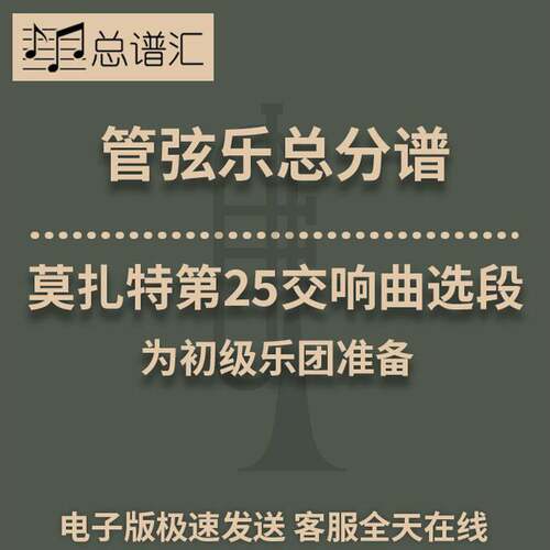 莫扎特第25交响曲选段简版初级乐团3.5级管弦乐总谱分谱MP3