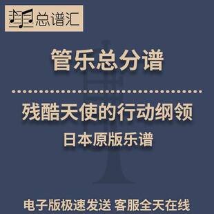 残酷天使的行动纲领 3级 管乐合奏 缩编总谱 分谱 总分谱 MP3