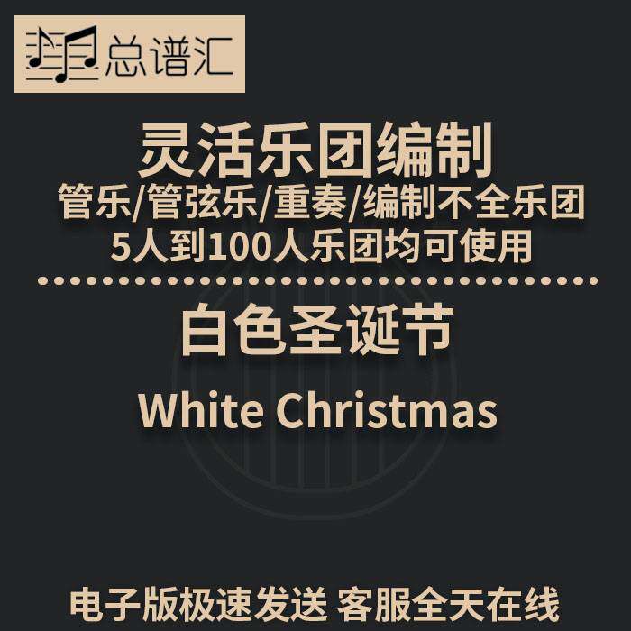2.5级白色圣诞节 灵活乐团编制 管乐管弦乐重奏 总谱分谱 MP3