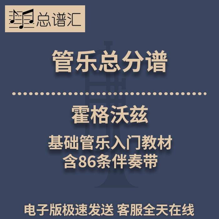 霍格沃兹基础管乐入门教材含86条伴奏带1.0级管乐合奏 总分谱 MP3