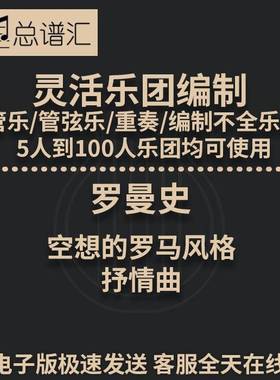 罗曼史 空想的罗马风格 抒情曲 3级 灵活乐团编制 总分谱 MP3