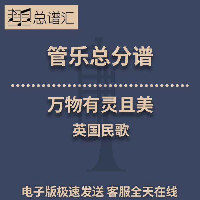 万物有灵且美英国民歌AllThings级 管乐合奏 总谱分谱 总分谱 MP3
