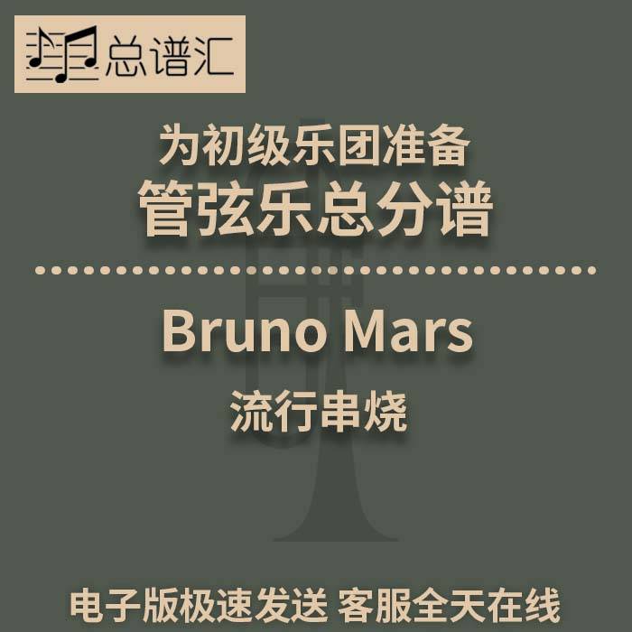Bruno Mars 流行串烧 初级乐团 3级 管弦乐交响乐 总谱分谱 MP3