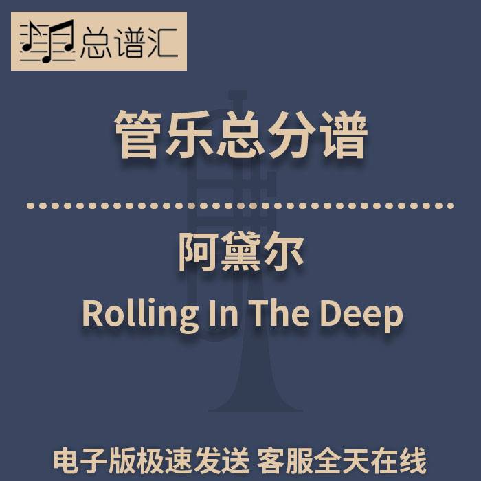 阿黛尔Rolling In The Deep 2级 管乐合奏 总谱 分谱 MP3