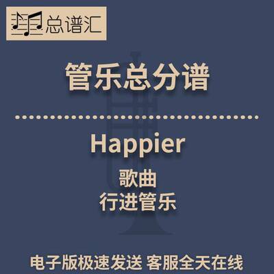 行进管乐 2.5级 歌曲Happier 总谱分谱 总分谱 MP3