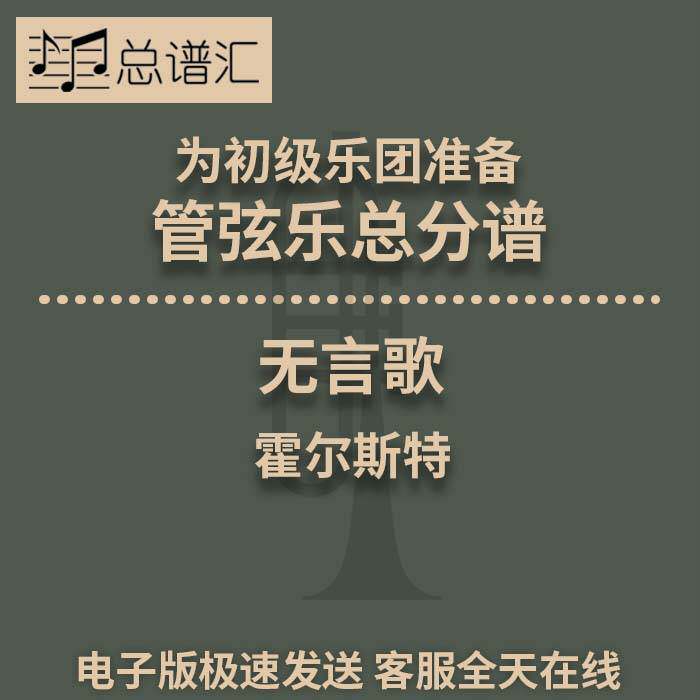 无言歌 霍尔斯特 初级乐团 3.5级 管弦乐 交响乐 总谱分谱MP3