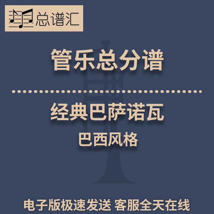 经典巴萨诺瓦 巴西风格 3级管乐合奏总谱 分谱 总分谱 MP3