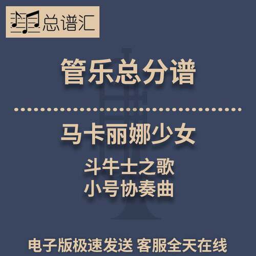 马卡丽娜少女 斗牛士之歌 小号协奏曲 3级管乐合奏总谱 分谱 MP3