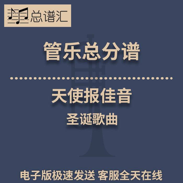 天使报佳音 圣诞歌曲2级 管乐合奏 总谱分谱 总分谱 MP3