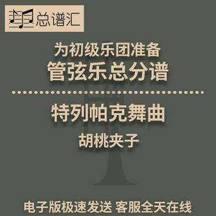 特列帕克舞曲胡桃夾子 1級管弦樂交響樂總譜分譜MP3 初級樂團