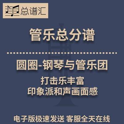 圆圈-钢琴与管乐团 印象派和声画面感 3级管乐合奏总谱 分谱MP3