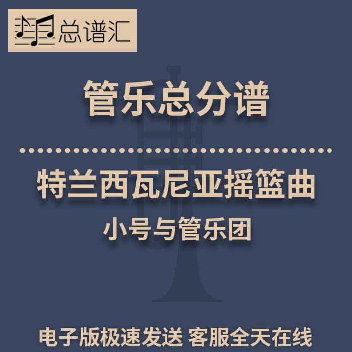 特兰西瓦尼亚摇篮曲 小号与管乐团 2级管乐合奏总谱 分谱 MP3