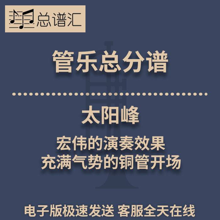 太阳峰 宏伟的演奏效果 充满气势的铜管开场 2级管乐总谱 分谱MP3
