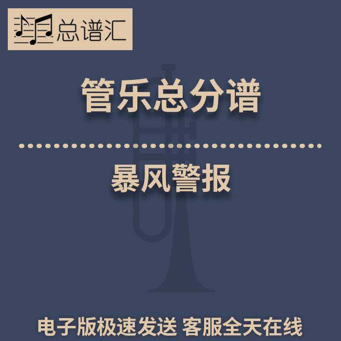 暴风警报 2.5级 管乐合奏 总谱 分谱 总分谱 MP3