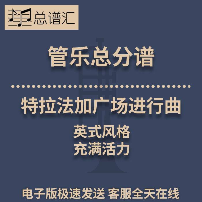 特拉法加广场进行曲 英式风格 充满活力 2级管乐合奏总谱分谱 MP3