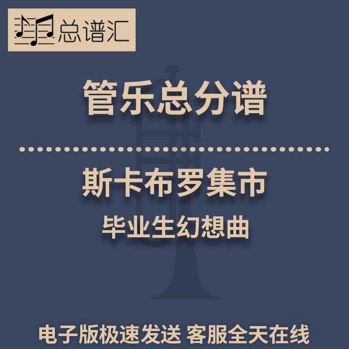 斯卡布罗集市 毕业生幻想曲 1.5级管乐合奏总谱 分谱 总分谱 MP3