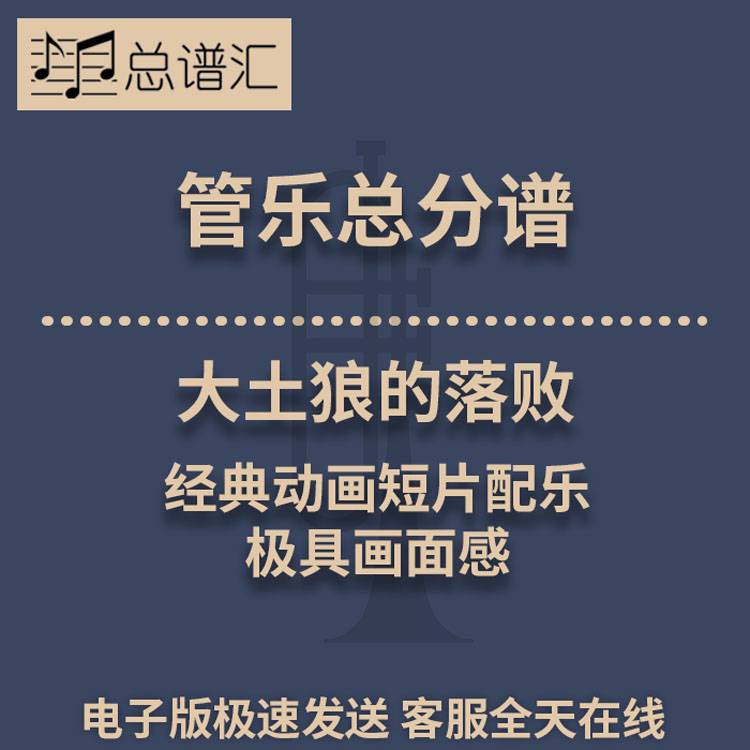 大土狼的落败 经典动画短片配乐 极具画面感 3级管乐总谱 分谱MP3
