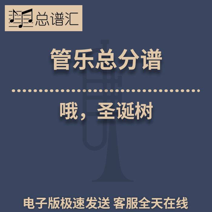 哦，圣诞树 2级 管乐合奏 总谱分谱 总分谱 MP3