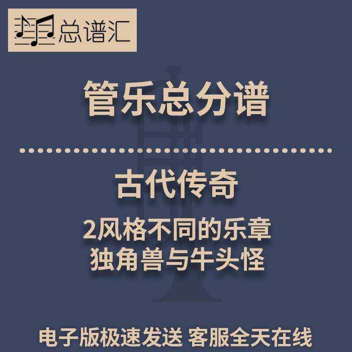 古代传奇 2风格不同的乐章 独角兽与牛头怪 2.5级管乐总谱 分谱