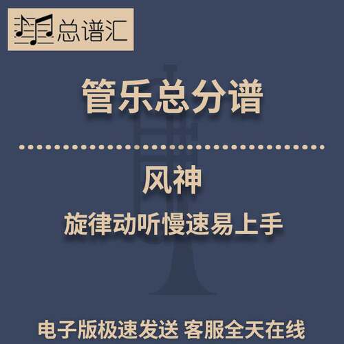 风神 旋律动听慢速易上手 2级管乐合奏总谱 分谱 总分谱 MP3