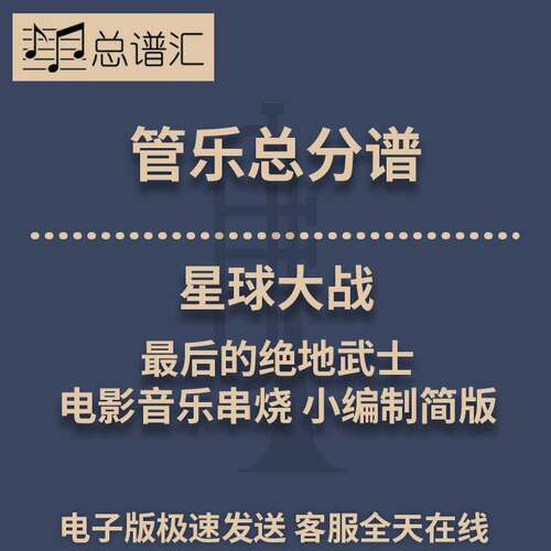 星球大战 最后的绝地武士 电影音乐串烧1.5级管乐合奏总谱分谱MP3