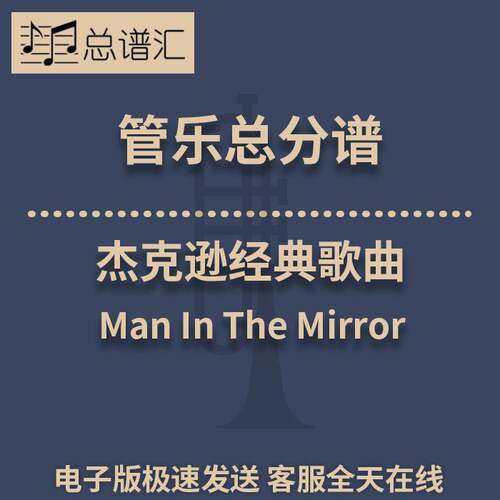 杰克逊经典歌曲 Man In The Mirror 2级 管乐合奏 总分谱 MP3