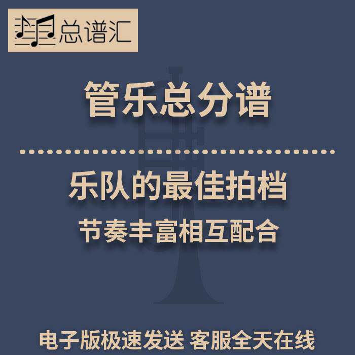 乐队的最佳拍档 节奏丰富相互配合 3级管乐合奏总谱 分谱 MP3