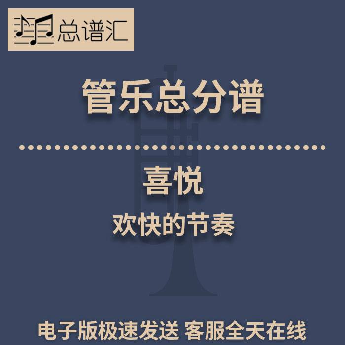 喜悦 欢快的节奏 2级管乐合奏总谱 分谱 总分谱 MP3
