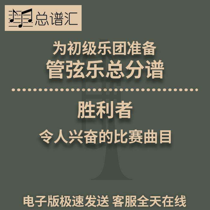 胜利者 令人兴奋的比赛曲目 5级初级管弦乐团交响乐 总分谱MP3