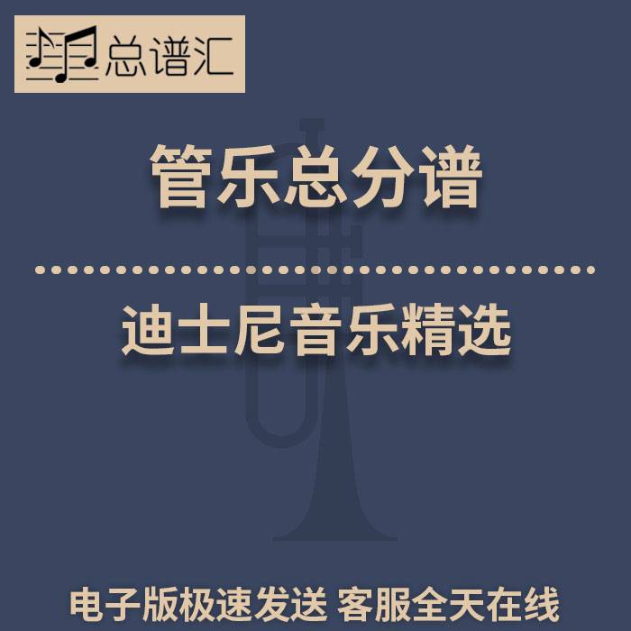 迪士尼音乐精选 2.5级 管乐合奏 总谱 分谱 总分谱 MP3