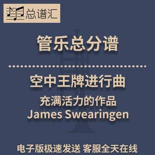 空中王牌进行曲 充满活力的作品 3级管乐合奏总谱 分谱总分谱MP3