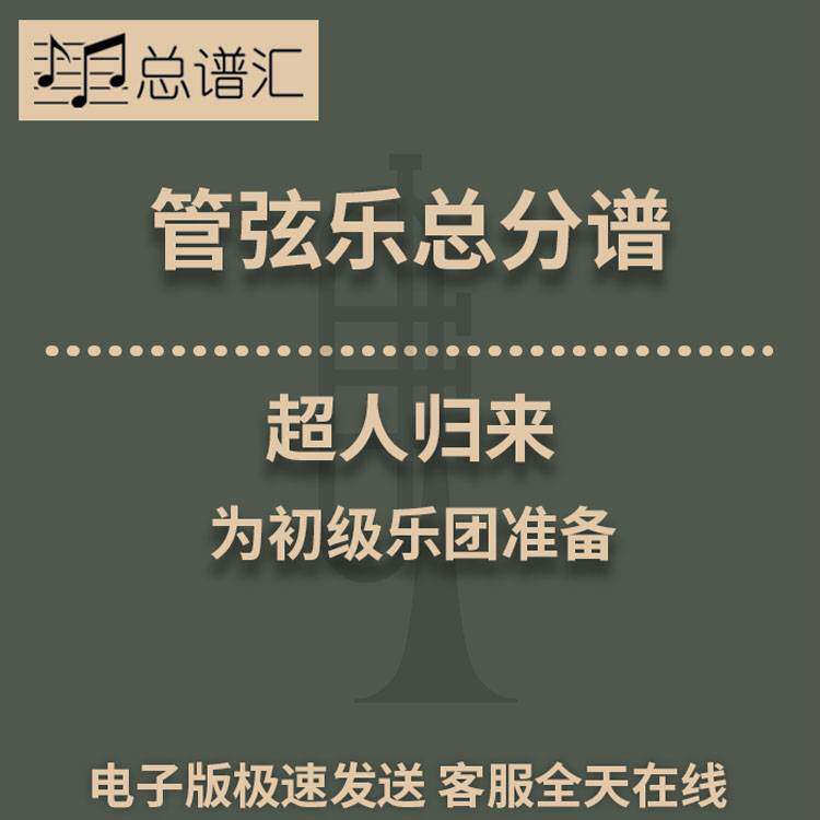 超人归来 初级乐团 3级管弦乐交响乐 总谱 分谱 MP3