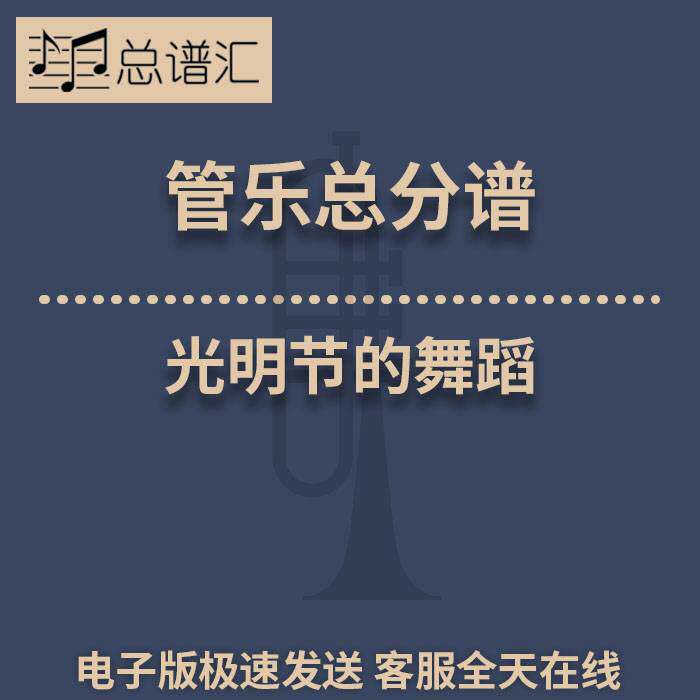 光明节的舞蹈 2级 管乐合奏 总谱 分谱 总分谱 MP3