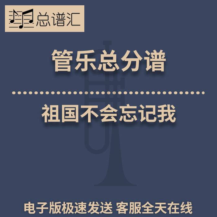 祖国不会忘记我 3级 管乐合奏 总谱 分谱