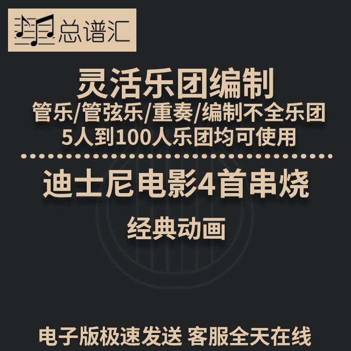 迪士尼电影4首串烧 2.5级灵活乐团 管乐管弦乐重奏总谱分谱MP3