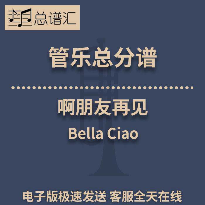啊朋友再见 3级管乐合奏总谱 分谱 总分谱 MP3