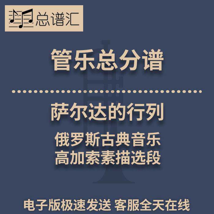 萨尔达的行列 俄罗斯古典音乐高加索素描选段3级管乐总谱分谱MP3