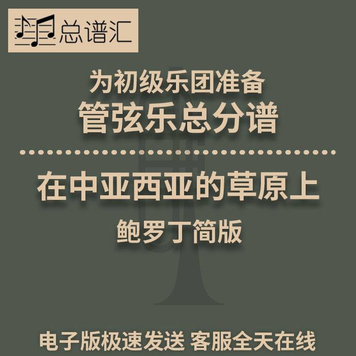 在中亚西亚的草原上 鲍罗丁简版 3级初级管弦乐团交响乐总分谱MP3