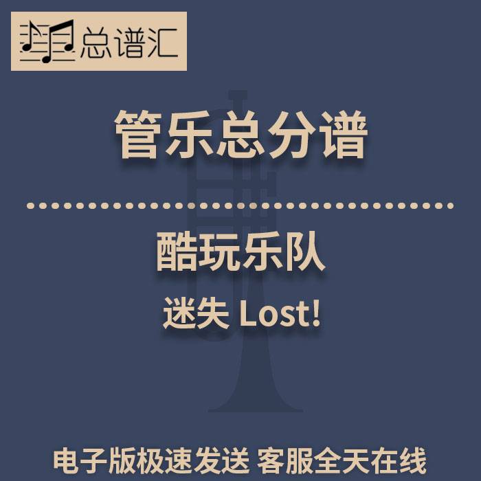 酷玩乐队 迷失 Lost! 1.5级 管乐合奏 总谱分谱 总分谱 MP3