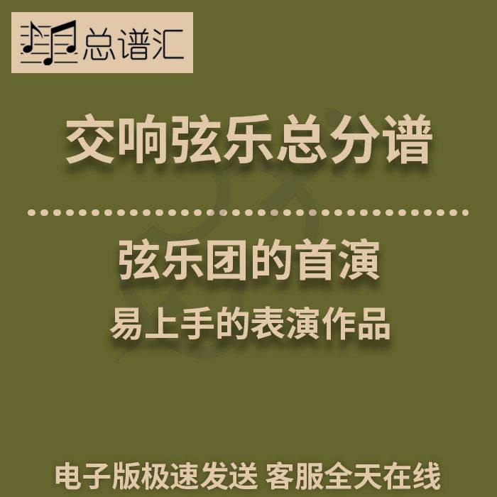 弦乐团的首演 易上手的表演作品 1级交响弦乐团谱 总分谱 MP3