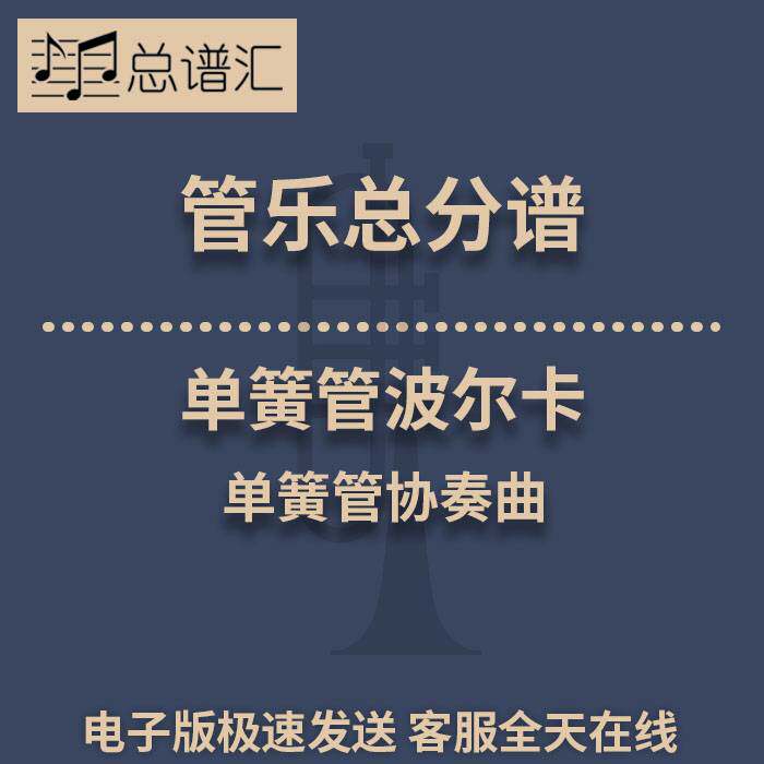 单簧管波尔卡 单簧管与管乐队 3级管乐合奏 总谱 分谱 总分谱
