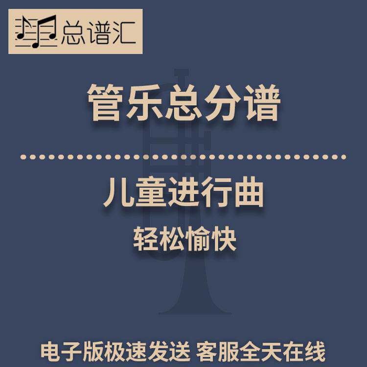 儿童进行曲 轻松愉快 3级管乐合奏总谱 分谱 总分谱 MP3