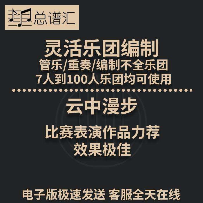 云中漫步 3级 灵活乐团编制 管乐 重奏可用 总谱分谱 总分谱 MP3