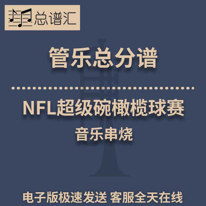 NFL超级碗橄榄球赛音乐串烧 3级 管乐合奏 总谱分谱 总分谱 MP3