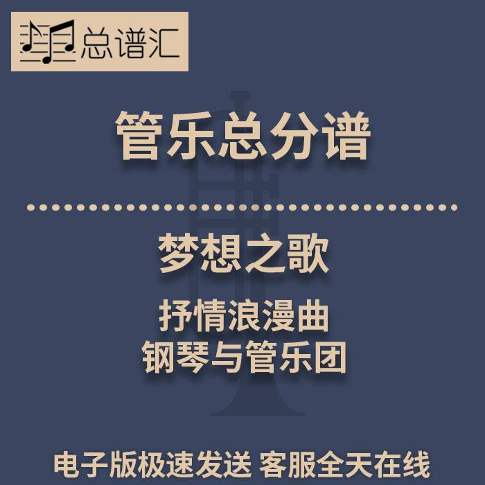 梦想之歌 抒情浪漫曲 钢琴与管乐团 2级管乐合奏总谱 分谱 MP3