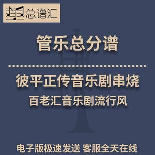 彼平正传音乐剧串烧 百老汇音乐剧流行风 3级管乐总谱 分谱 MP3