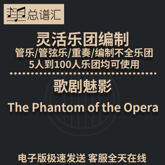 歌剧魅影3级 灵活乐团编制 管乐管弦乐 重奏 总谱 分谱 MP3