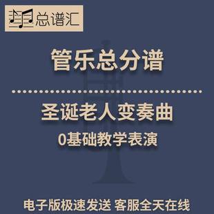 0基礎教學表演0.5級管樂合奏總分譜MP3 圣誕老人變奏曲